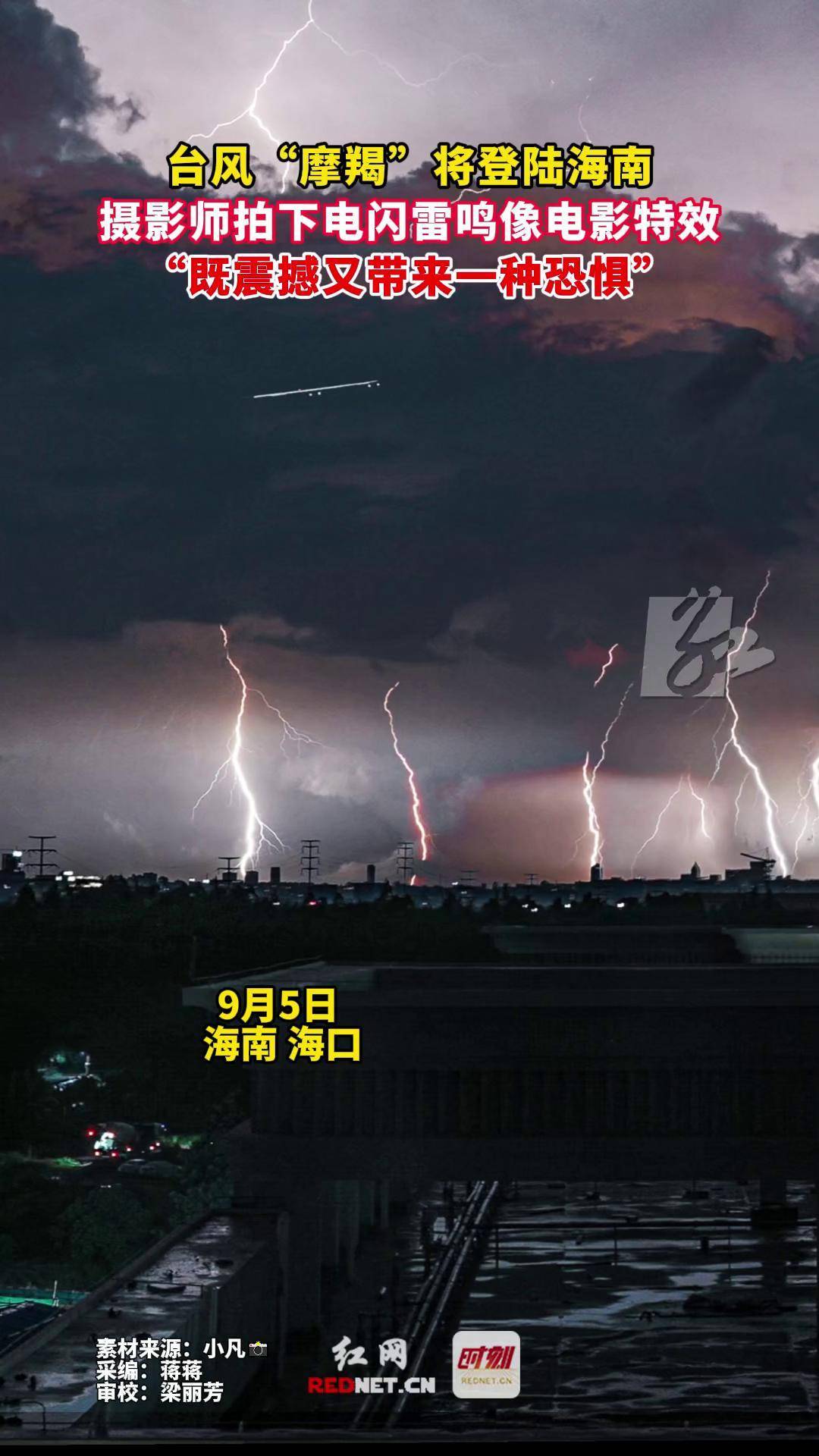 9月5日 海南海口,台风"摩羯"将登陆海南,摄影师拍下电闪雷鸣像电影