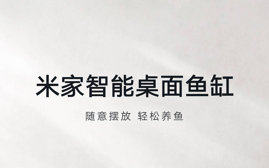 会说话的鱼缸来了！小米推出智能桌面鱼缸仅279元