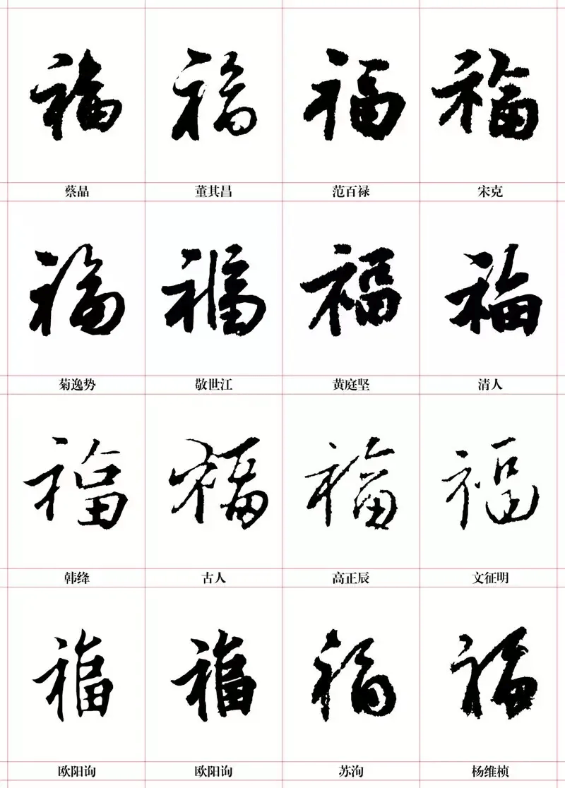 100种福字 一百个图片