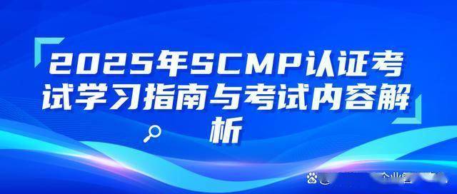 陕西省SCMP报名考试培训课程指定网站及流程_SCMP认证考试学习攻略_SCMP认证考试报名渠道