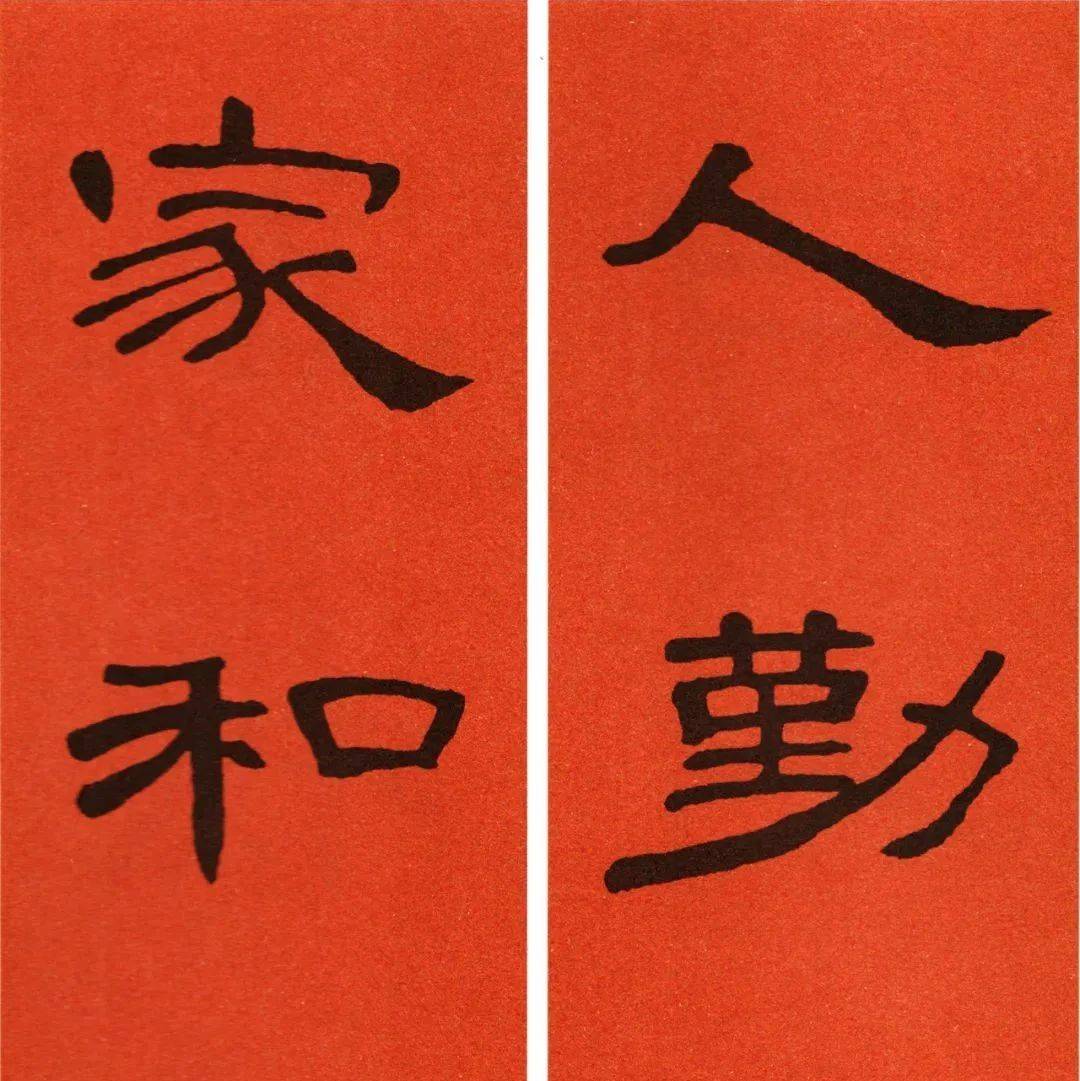 2025年隶书《曹全碑》集字春联_文化_书法_传承