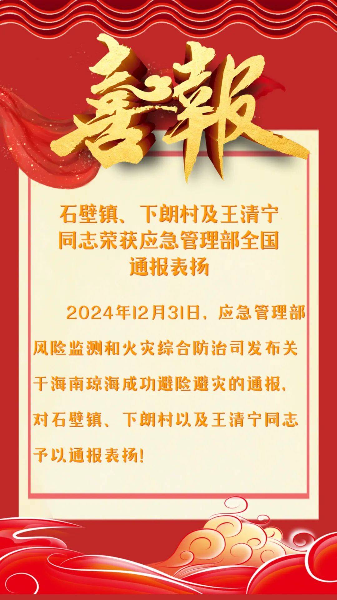 喜报!我市石壁镇,下朗村及王清宁同志荣获应急管理部全国通报表扬