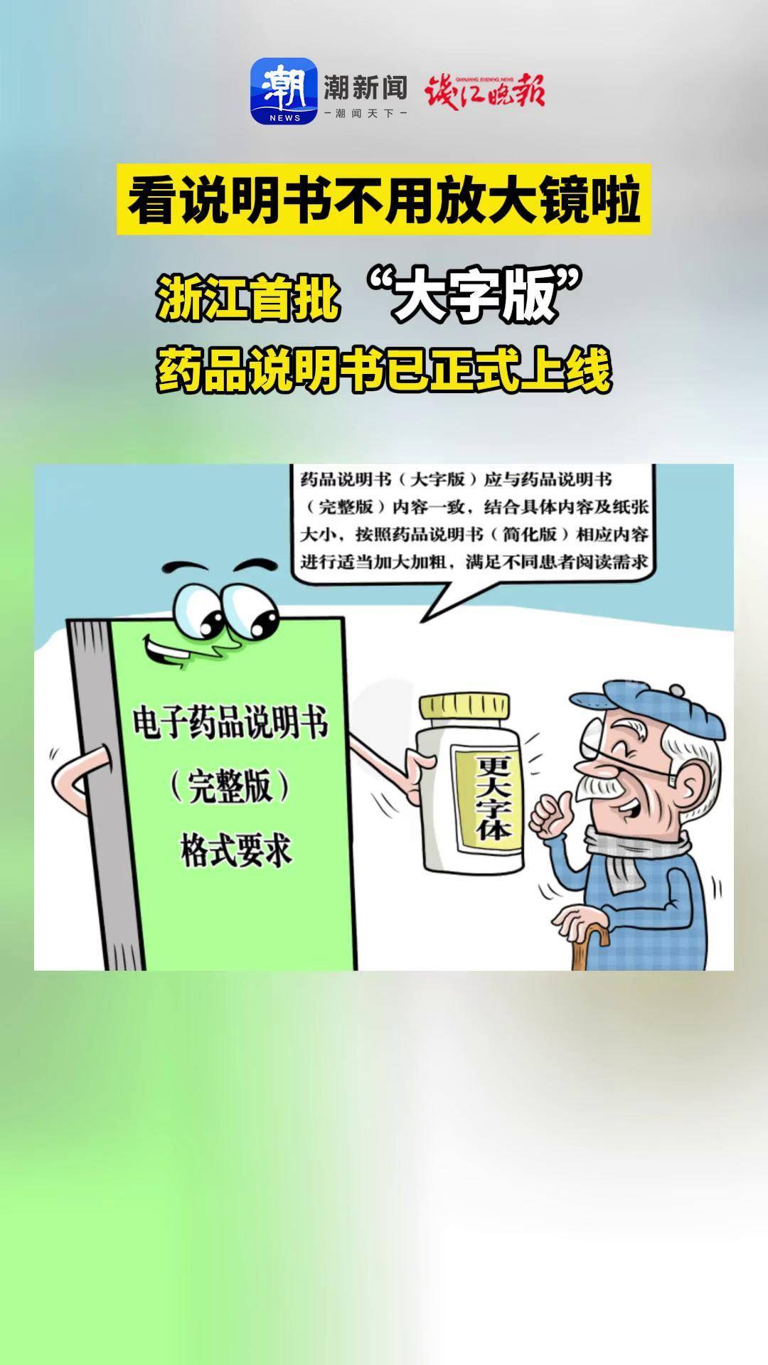 看说明书不用放大镜啦浙江首批大字版药品说明书已正式上线大字版药品