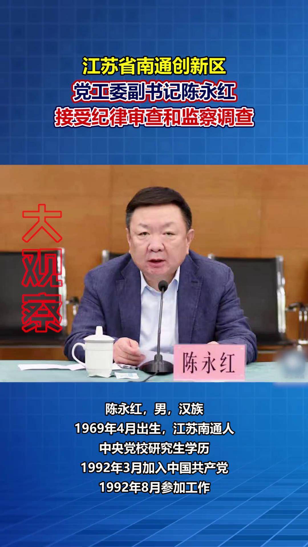江苏省南通创新区党工委副书记陈永红接受纪律审查和监察调查.陈永红