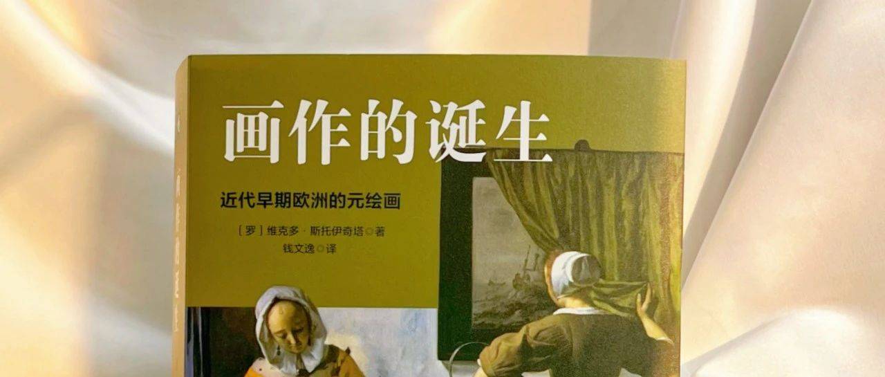 《画作的诞生》：从凡·艾克兄弟和提香的作品聊17世纪绘画中的边界问题_窗户_图像_边框