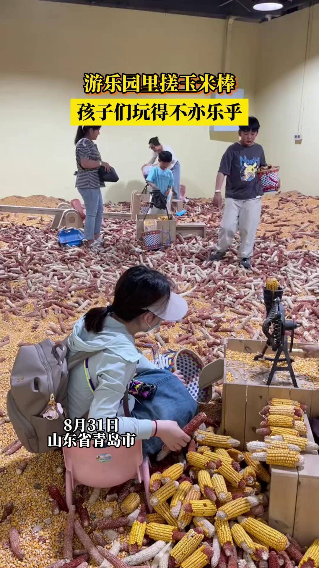 游乐园里搓玉米棒,孩子们玩得不亦乐乎!