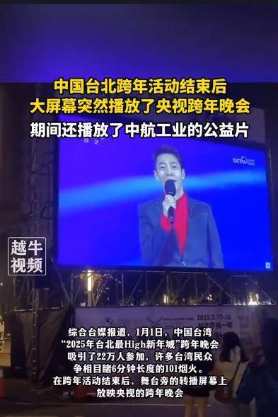 不装了,台湾跨年晚会转播中央三套,民众兴奋围观,绿媒惊慌