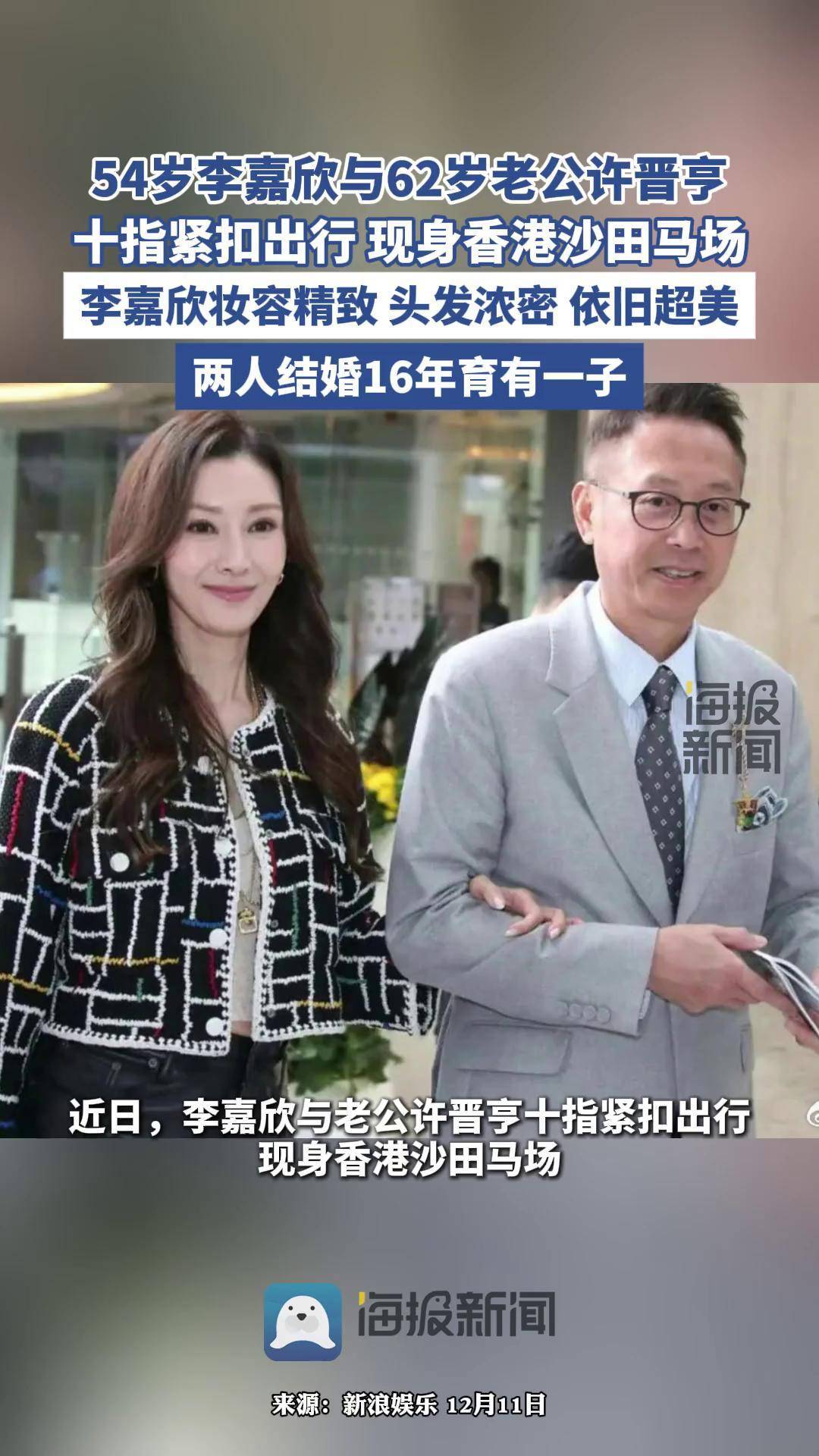 54岁李嘉欣与丈夫许晋亨现身马场 李嘉欣 许晋亨 李嘉欣许晋亨 港姐