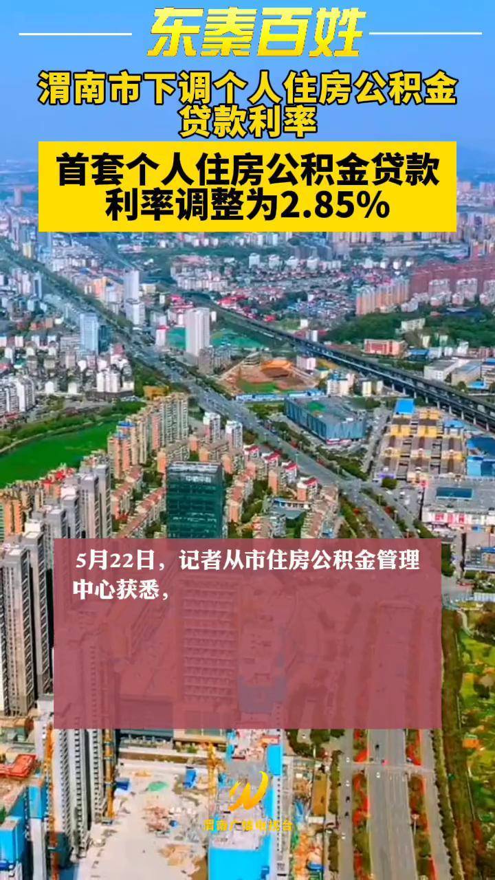 渭南市下调个人住房公积金贷款利率