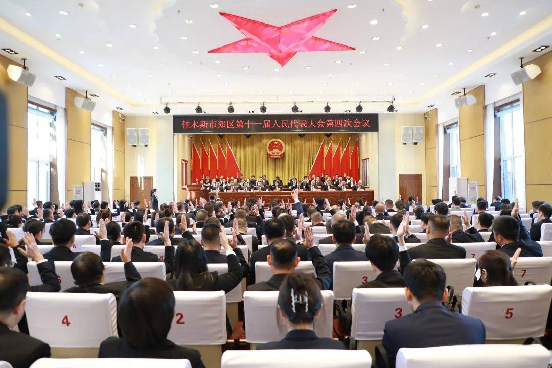 郊区第十一届人民代表大会第四次会议胜利召开