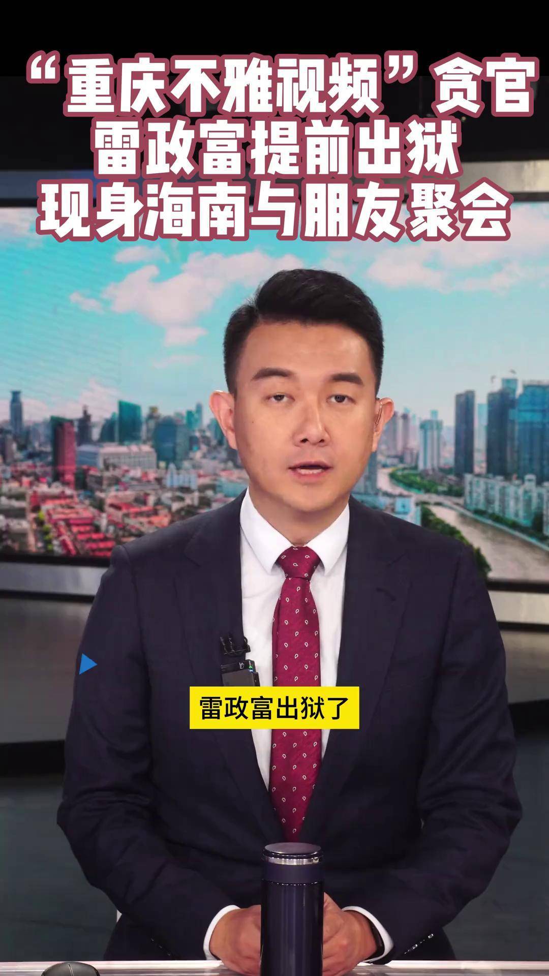 "重庆不雅视频"贪官雷政富提前出狱 现身海南与朋友聚会 主播说新闻