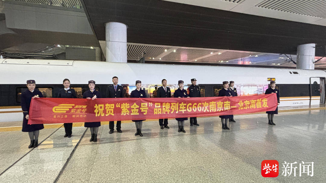 南京始发进京标杆列车“紫金号”G66次发车！