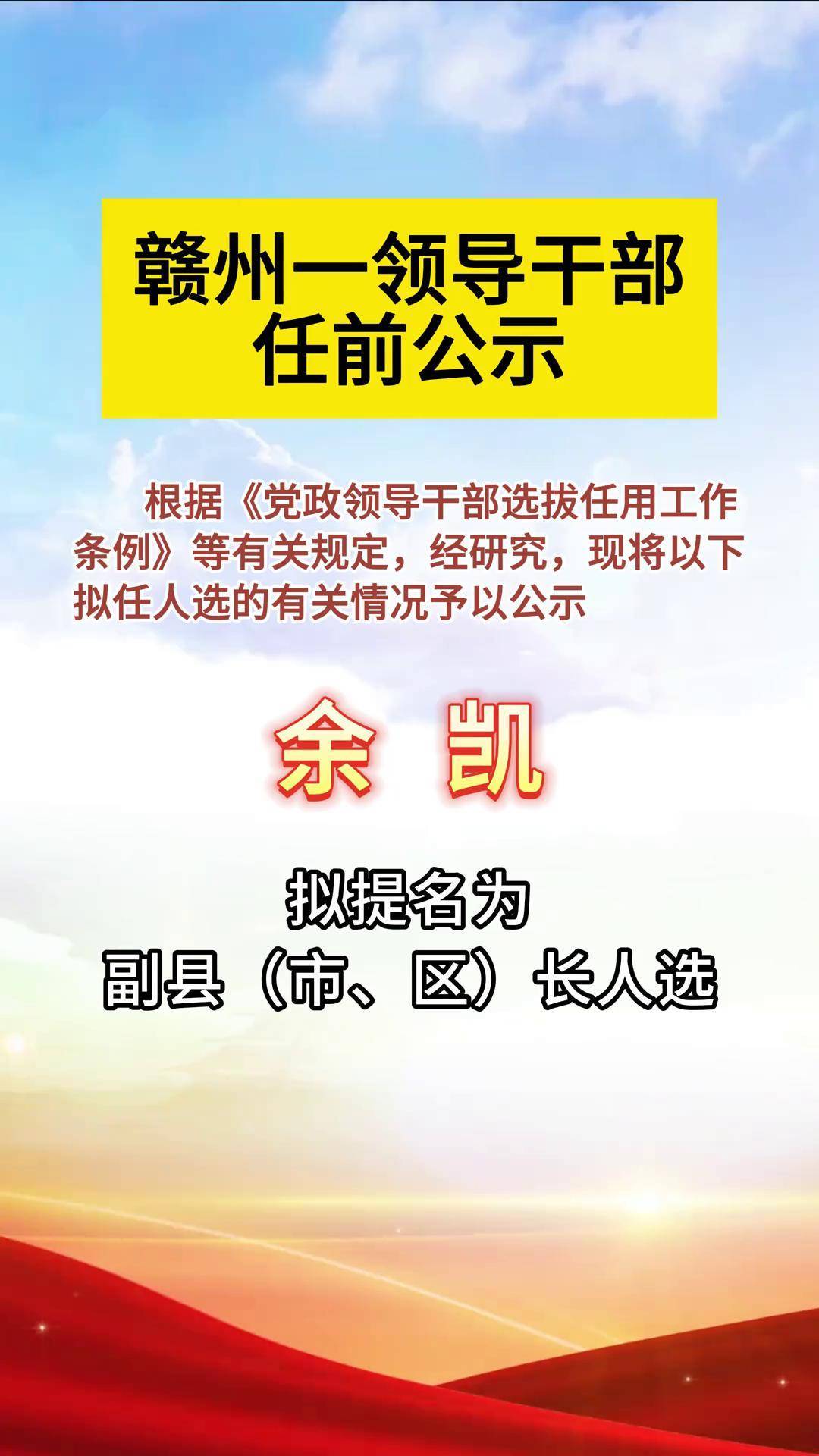 赣州一领导干部任前公示.来源:赣州先锋 赣州人事 任前公示