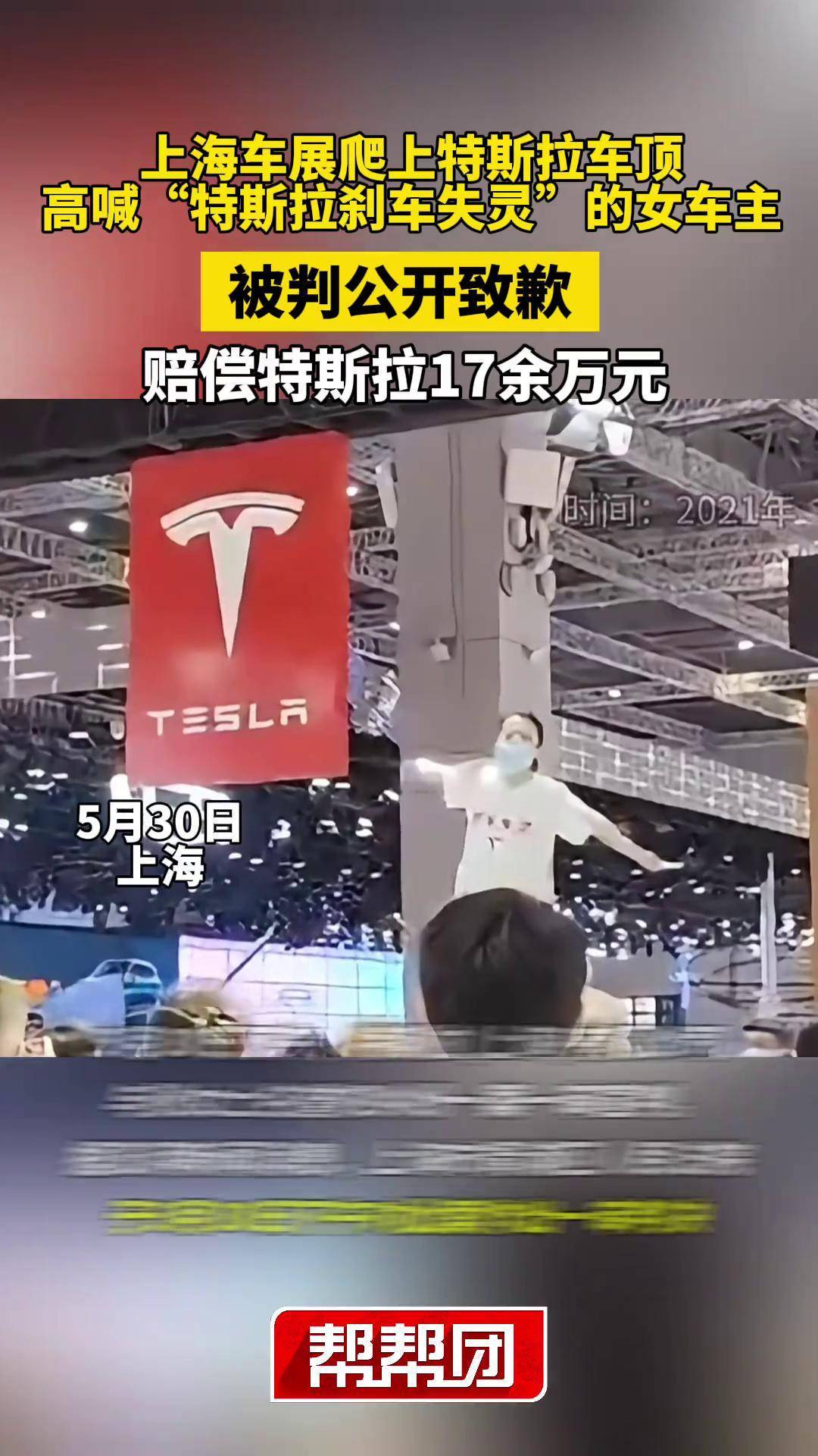 上海车展爬上车顶的女车主被判公开致歉,赔偿特斯拉17万余元 特斯拉