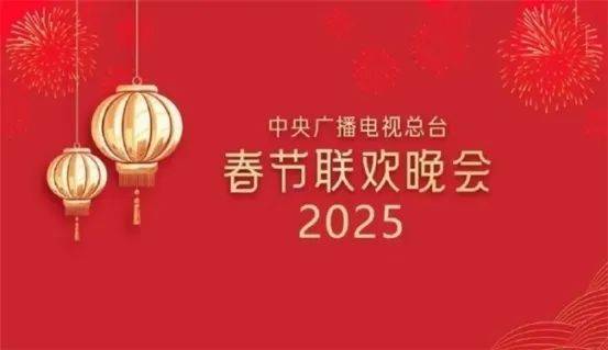 2025年总台春晚首次彩排