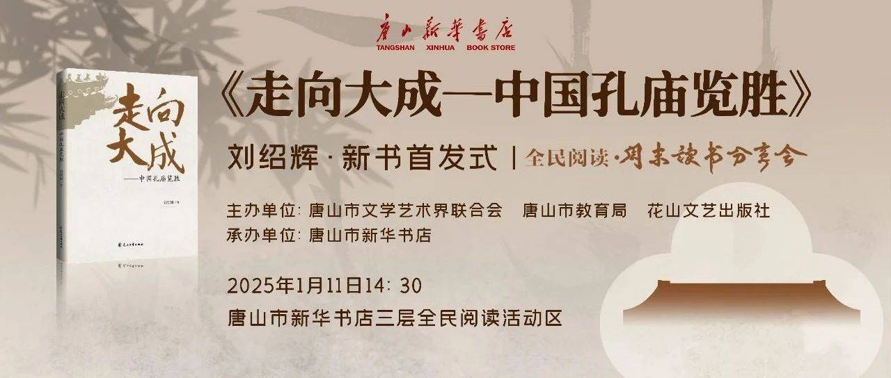 《走向大成——中国孔庙览胜》新书首发式活动预告_唐山市_刘绍辉_全民