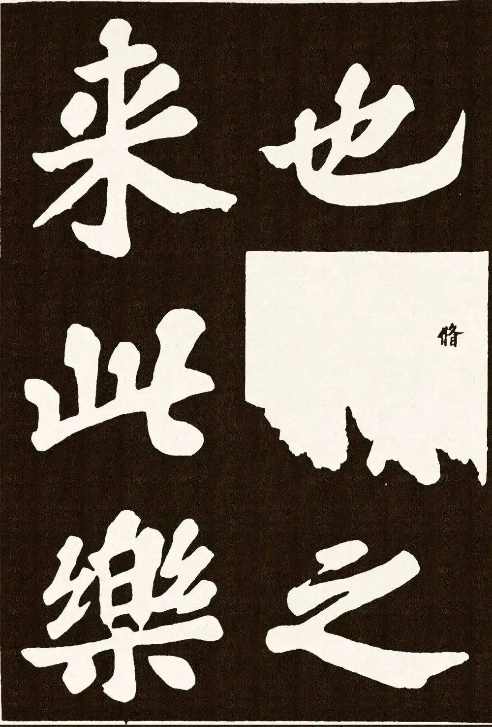 苏东坡《丰乐亭记》