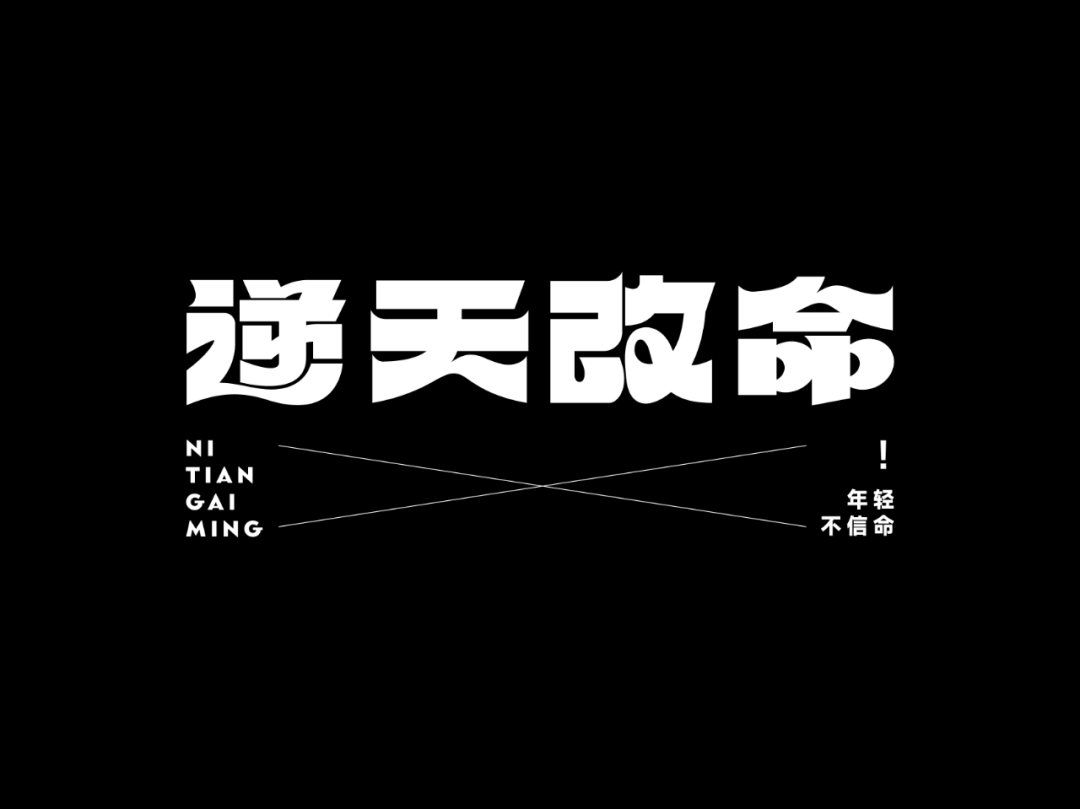 字体帮:逆天改命 新命题:蛇来运转