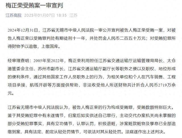 受賄2719萬余元，原江蘇省交通運輸廳副廳長梅正榮一審獲刑11年