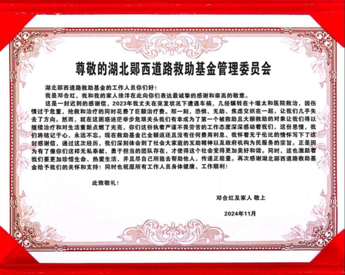 一封迟到的感谢信_道路救助基金_伤者_湖北