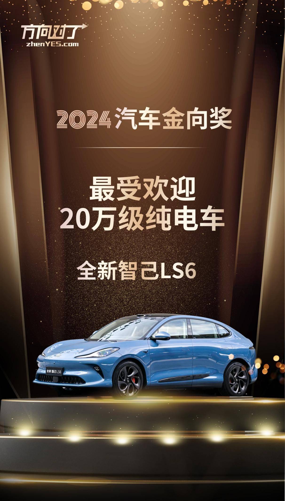 智己LS6实力夺魁！2024汽车金向奖“最受欢迎20万级纯电车”花落谁家已揭晓