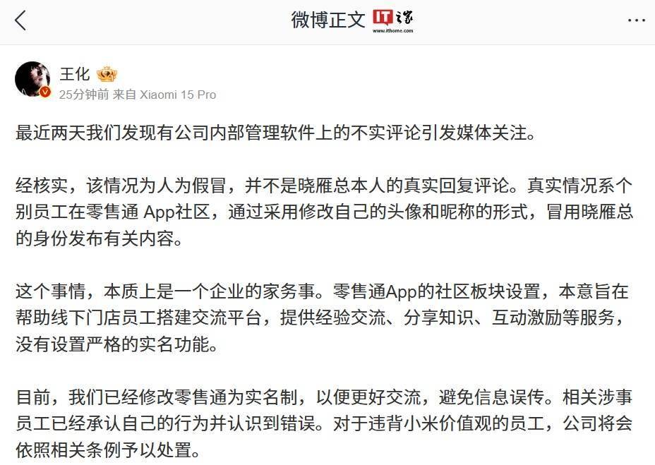 小米王化：公司将依照相关条例处置“冒用王晓雁发言”员工