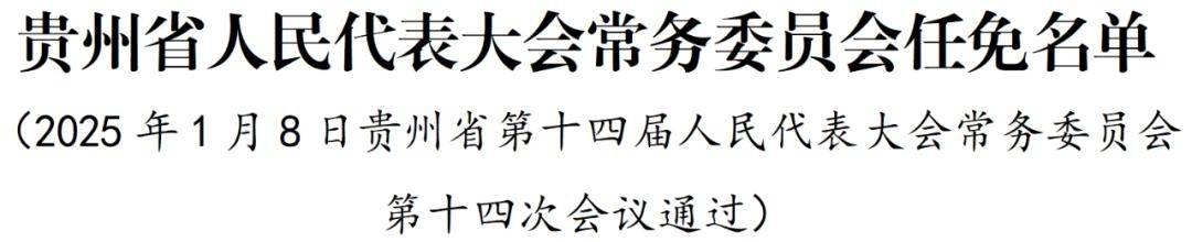 陈云坤任贵州省教育厅厅长，王春任贵州省住房和城乡建设厅厅长