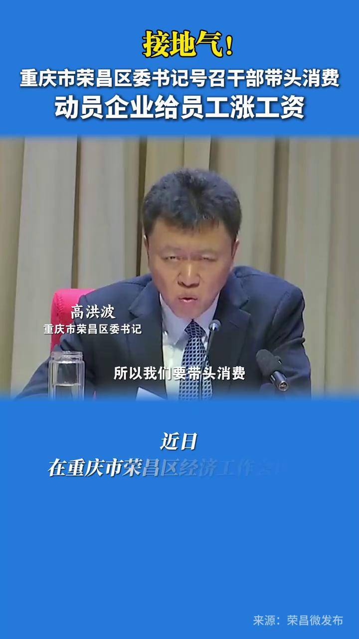 重庆市荣昌区委书记号召干部带头消费,动员企业给员工涨工资#消费