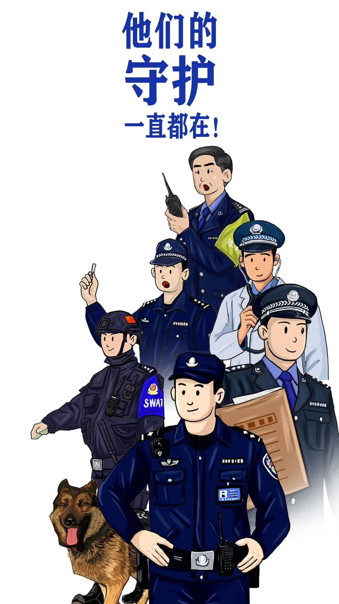 【你好,警察节】他们的守护一直都在