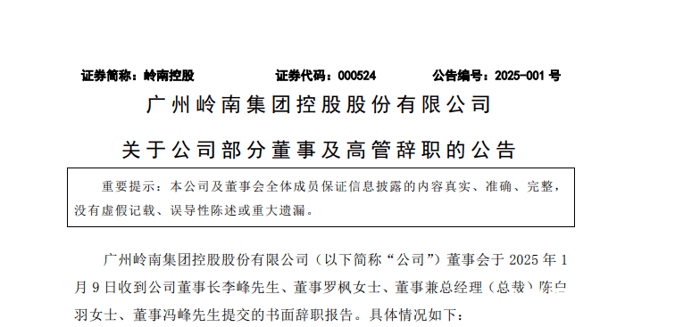 岭南控股、广百股份董事长同日辞职，还有多位管理层人员变动