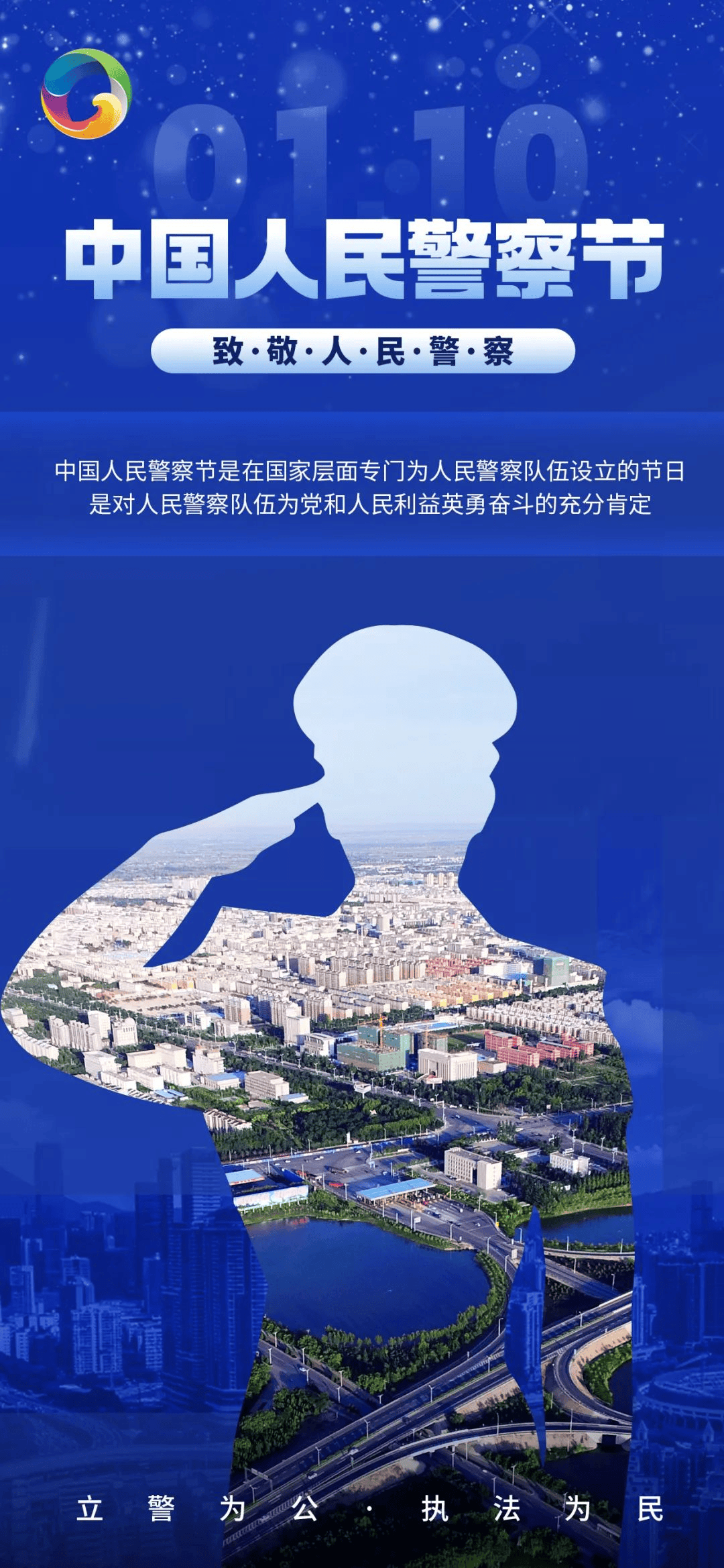 中国人民警察节