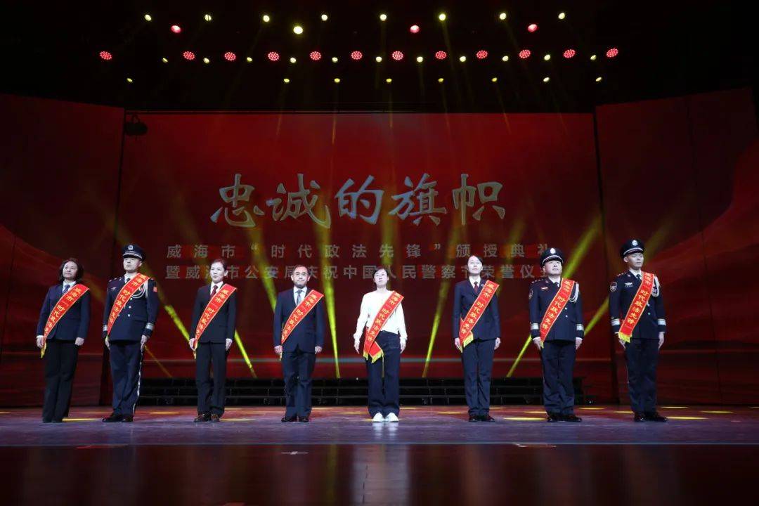 威海市“时代政法先锋”颁授典礼暨威海市公安局庆祝中国人民警察节荣誉仪式举行赢博体育平台(图1)