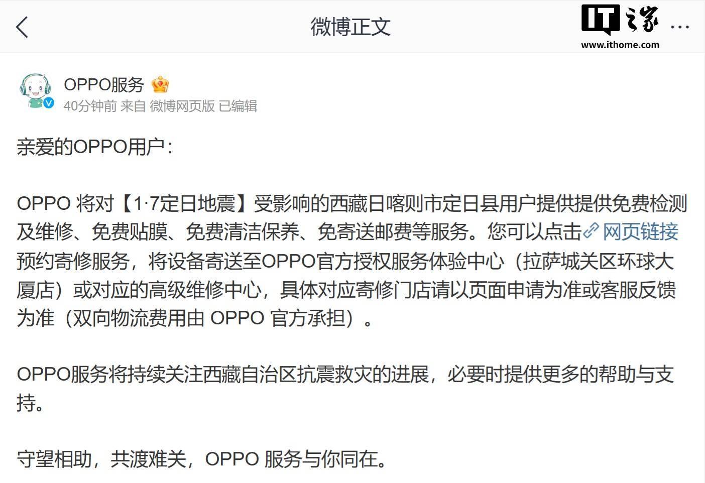 OPPO 为西藏日喀则市定日县用户提供免费检测及维修等服务