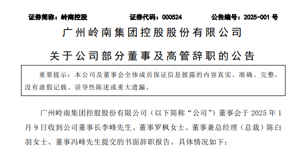 太突然！广东三家上市公司，董事长及部分高管集体辞职