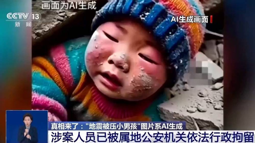 “地震被压男孩”图片系AI生成 涉案人员已被依法行政拘留