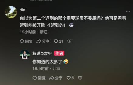 网友：那个球员看李可被开除才迟到的！袁甲：你知道的太多了