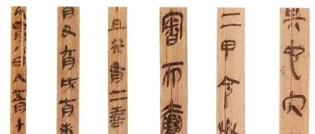 《云梦睡虎地秦简》_竹简_隶书_医学