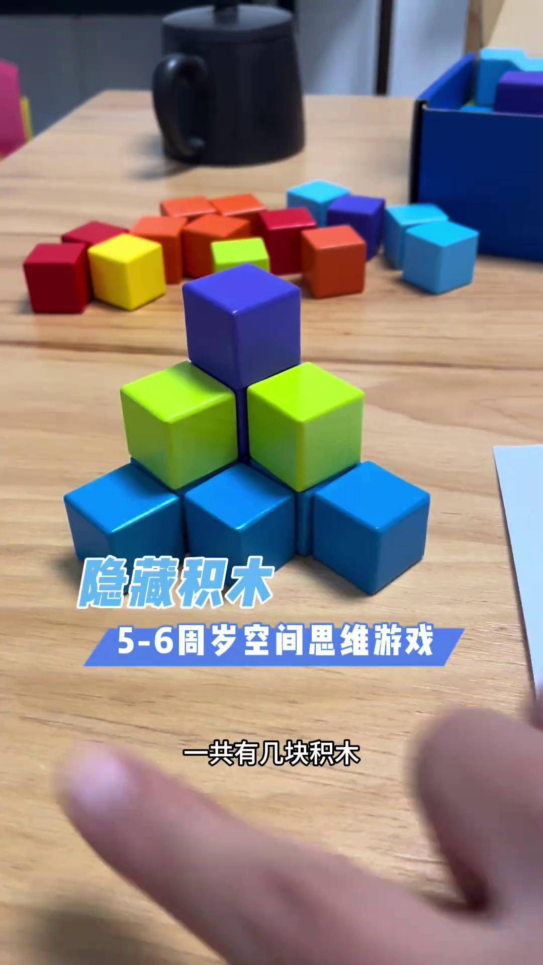 空间思维游戏!隐藏积木! 思维训练 幼小衔接