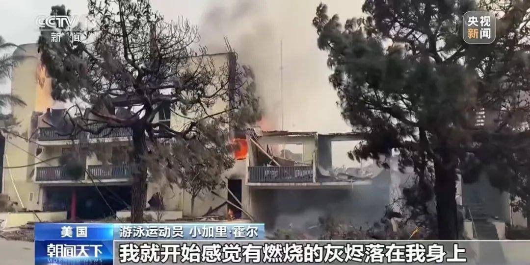 “消防员倒是跑得挺快”！美国加州山火持续，预警系统失灵……最新进展→