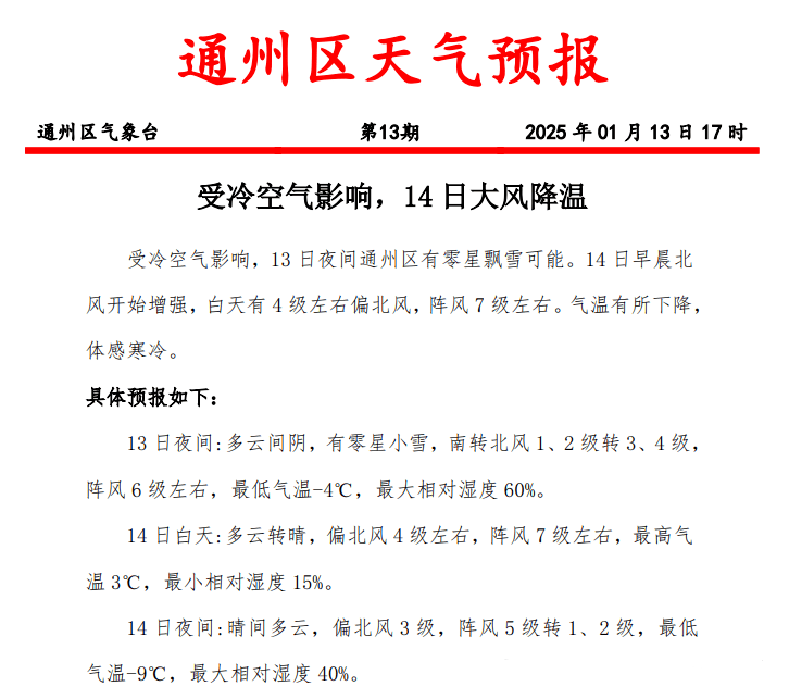 终于要飘雪啦！阵风7级！大风降温！通州发布最新预警——