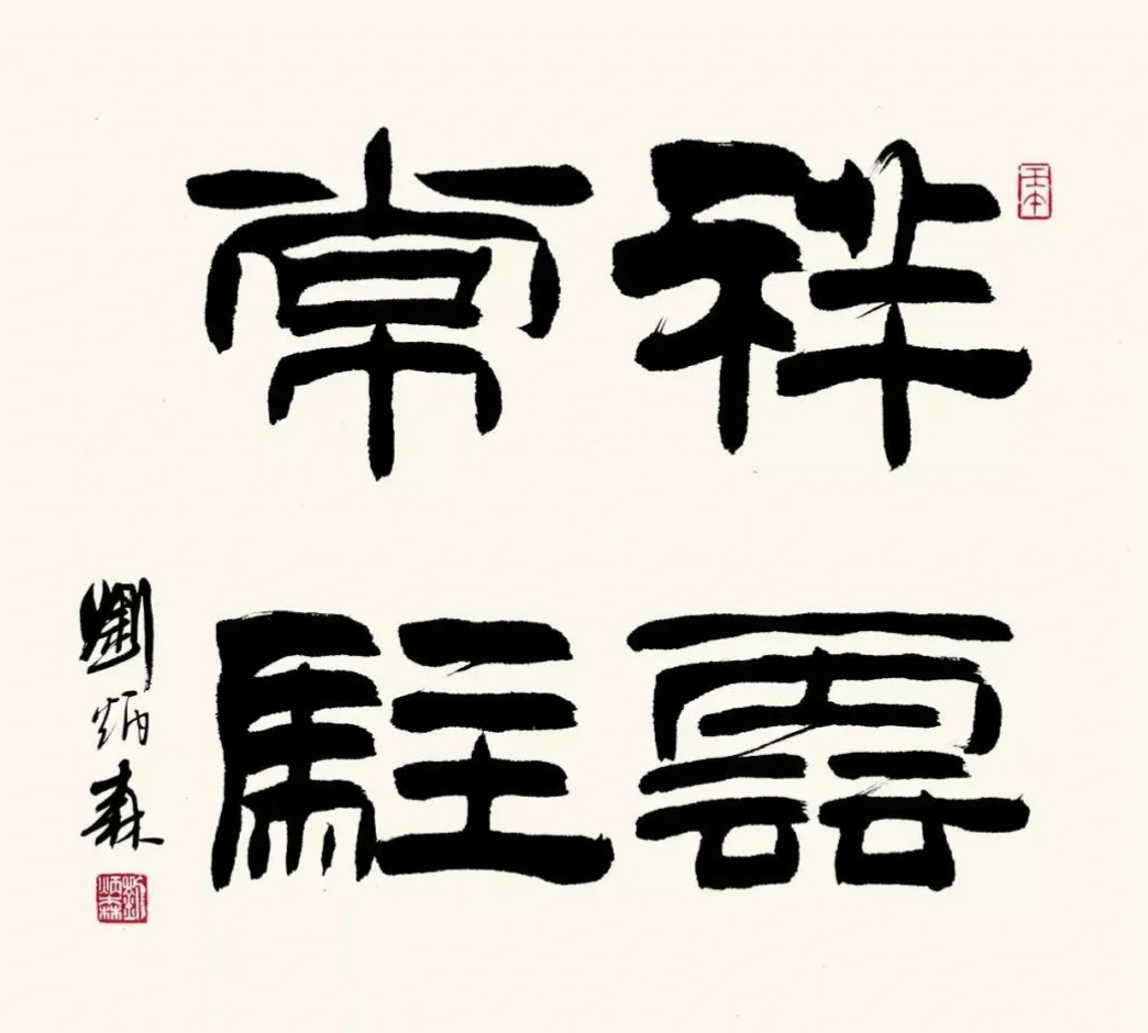 刘炳森47幅隶书四字吉语及隶书斗方书法欣赏