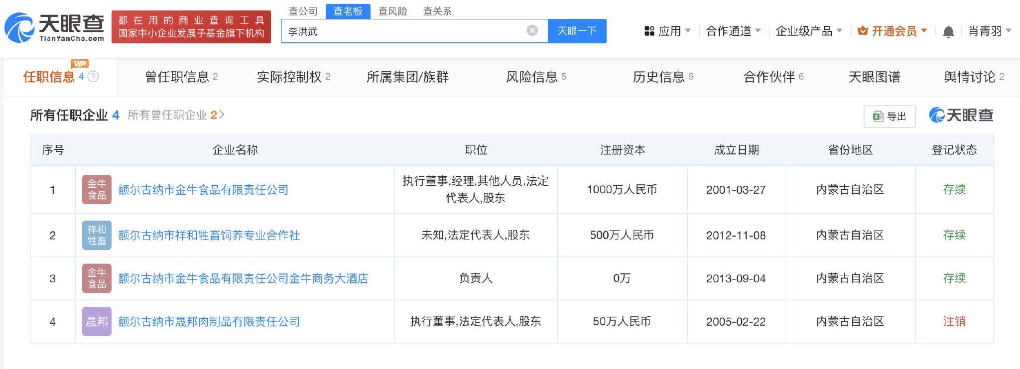 网红李维刚带货肉卷被质疑并非“原切” 标注厂商曾多次被罚(图2)