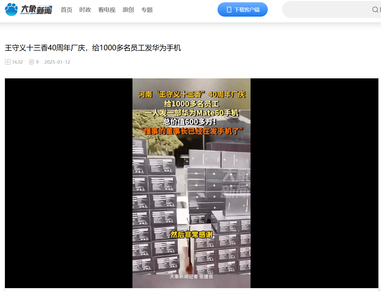 董事长豪气出手 价值600万元华为手机被员工领回家