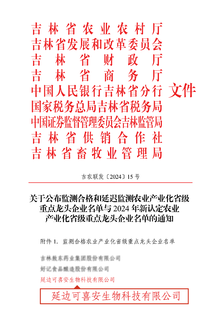 可喜安生物科技三度认定吉林省农业产业化省级重点龙头企业