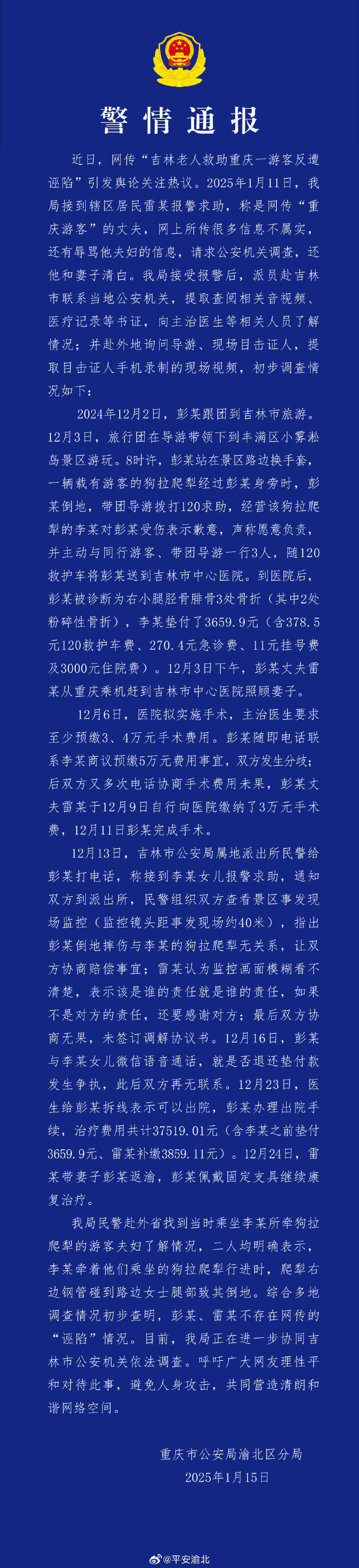 网传“吉林老人救助重庆一游客反遭诬陷”，重庆警方通报