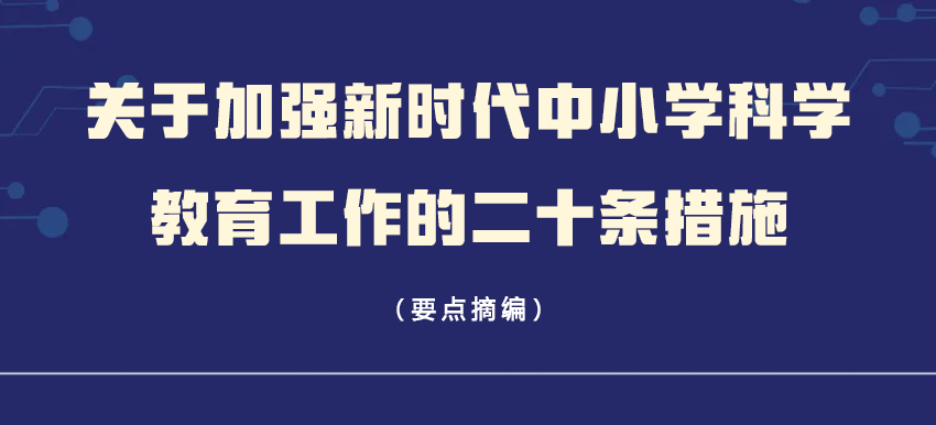 重磅中小学科学教育“二十条”来了