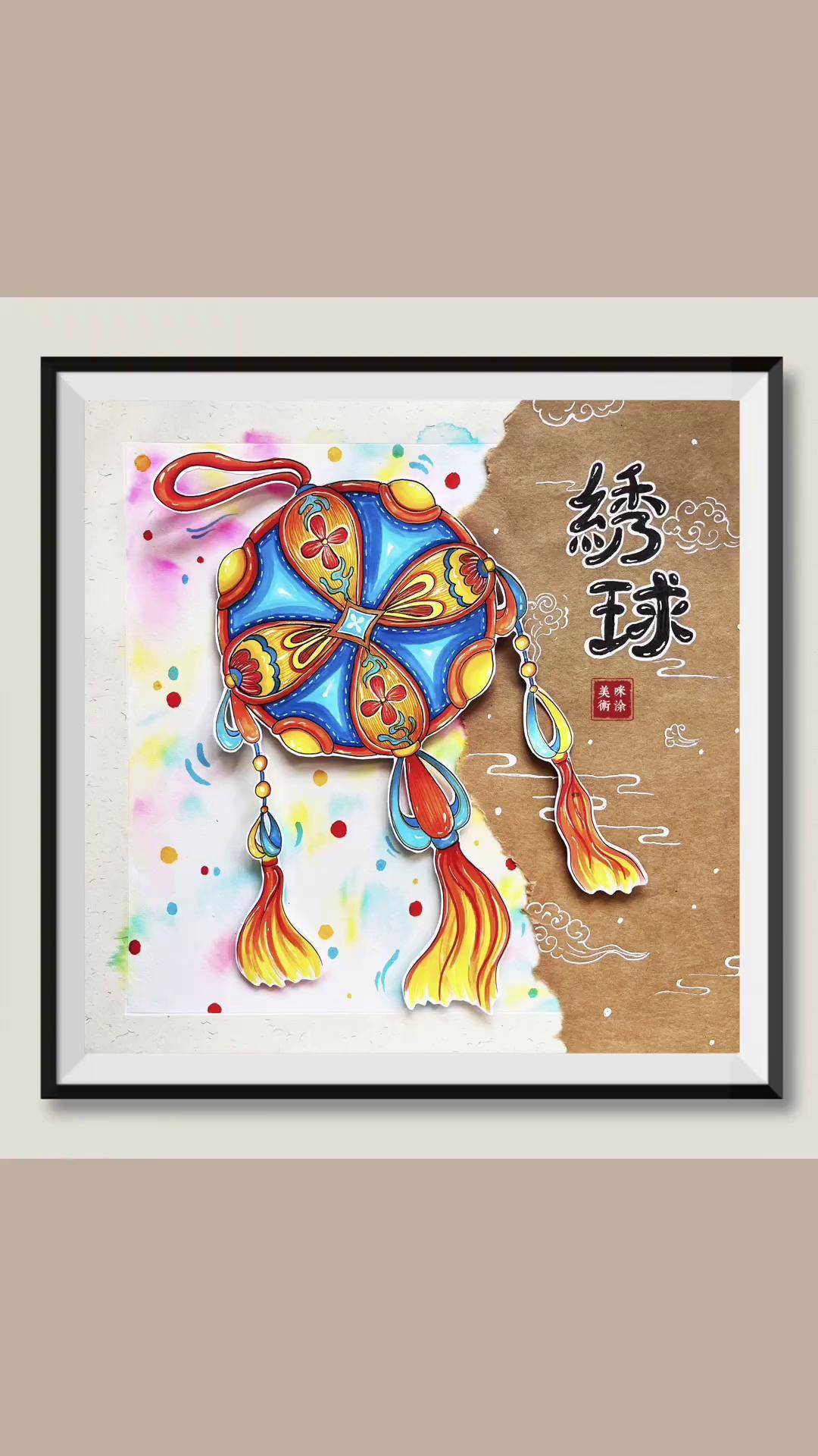 绣球 少儿美术 一起学画画 创意美术 非遗文化