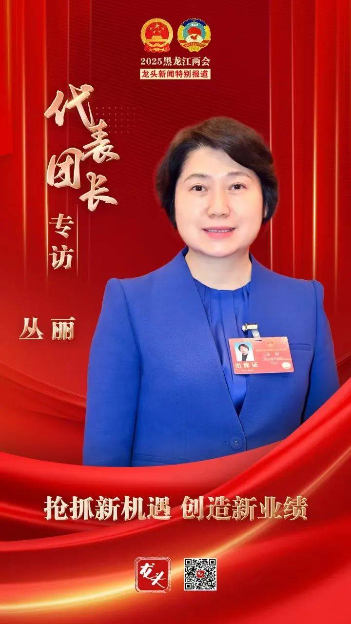 丛丽:抢抓新机遇 创造新业绩