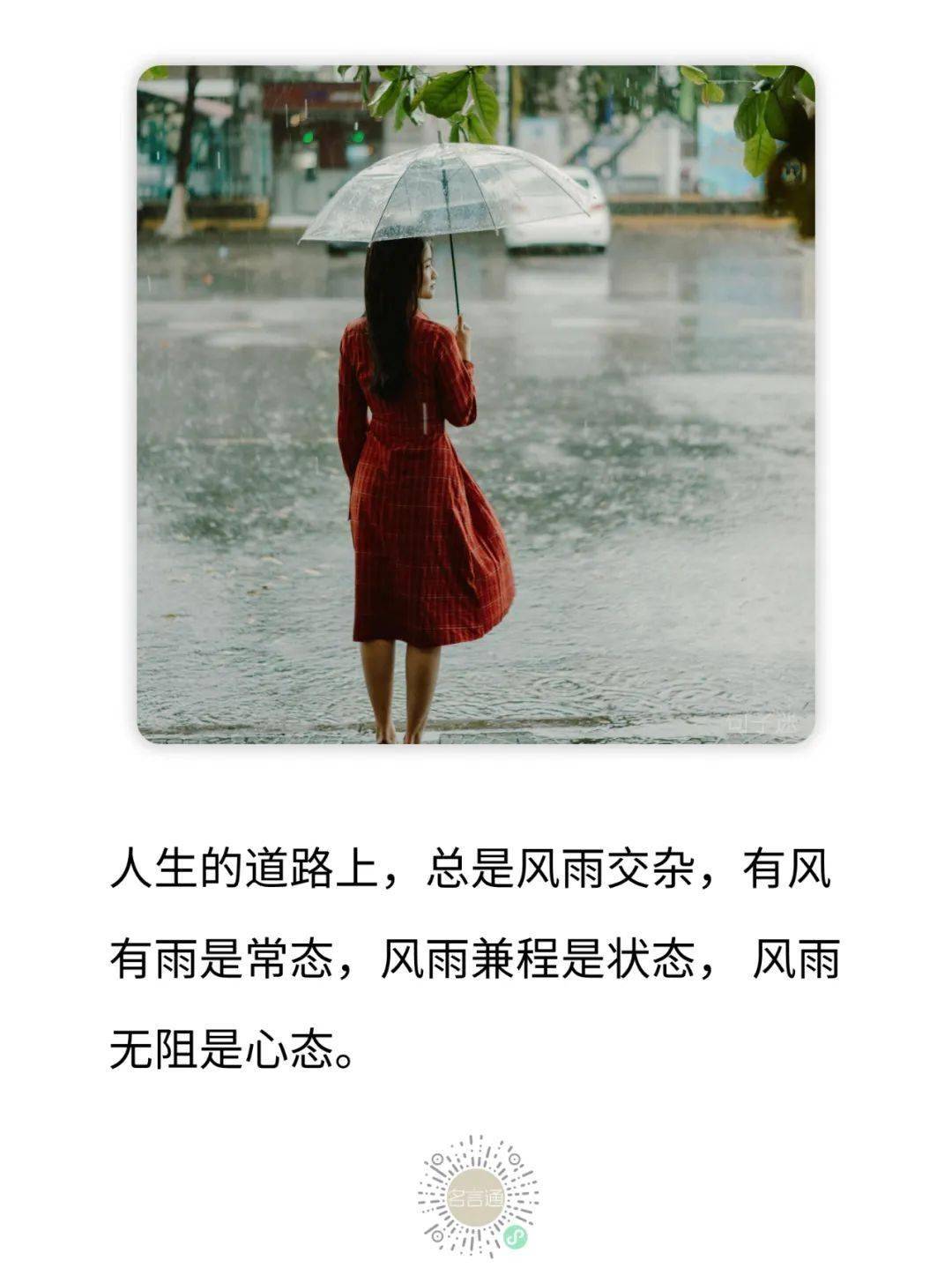 每日一句:人生的道路上,总是风雨交杂,有风有雨是常态,风雨兼程