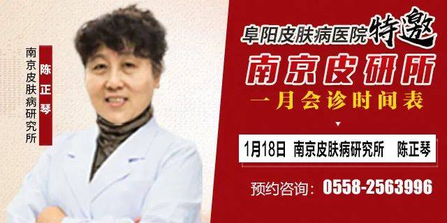 就在明天！[南京皮研所』皮肤病专家来阜阳巡诊！